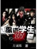 黑道學生IV