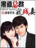黑道總裁獨寵殘妻