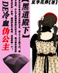 黑道殿下的冷血偽公主