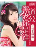 黑道老公你是誰