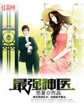 最強神醫