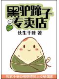 黑驢蹄子專賣店