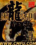 黑龍法則