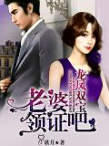 龍鳳雙寶:老婆,領證吧