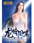 龍吟鳳喘