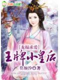 龍榻求愛,王牌小皇后