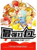 最強紅包