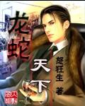 龍蛇天下