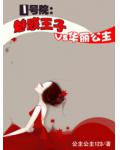 1號院：魅惑王子vs華麗公主