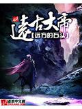 《遠古大帝》
