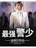最強警少