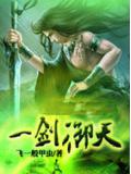 一劍御天