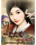 一盜定情