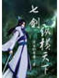 七劍縱橫天下