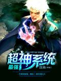 最強超神系統