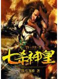 七殺神皇