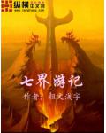 七界遊記