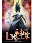 七脈神尊