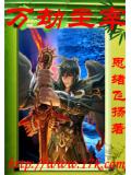 萬劫主宰