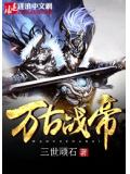萬古戰帝
