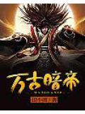 萬古暗帝