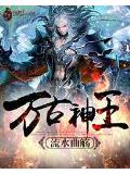 萬古神王