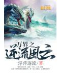 萬界之逆流風雲