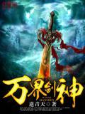 萬界劍神