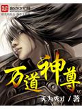 萬道神尊