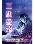 三世重緣