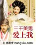 三千美男愛上我