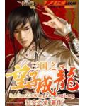 三國之望子成龍