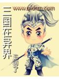 三國在異界