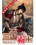 三國霸主