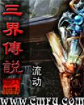 三界傳說