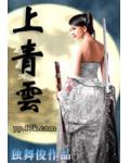 上青雲