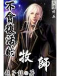 不會復活的牧師