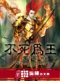 不死為王