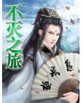 不滅之旅