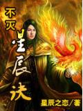 不滅星辰訣