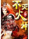 不滅火神