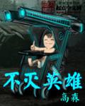 不滅英雄