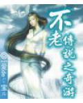 不老傳說之奇遊