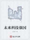未來科技強國