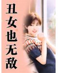 醜女也無敵