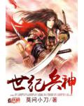 世紀兵神