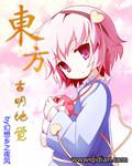 東方古明地覺