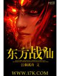 東方戰仙