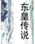 東皇傳說