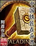 中國鐵匠在異界